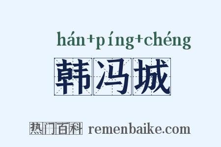 韩冯城是什么意思的图片